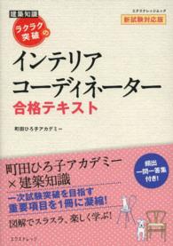 ラクラク突破のインテリアコーディネーター合格テキスト - 建築知識 エクスナレッジムック （新試験対応版）