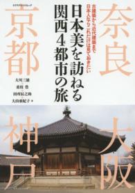 日本美を訪ねる関西４都市の旅 - 古建築から近代建築まで日本人ならこれだけは見ておき エクスナレッジムック