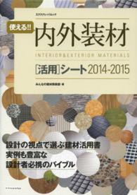 エクスナレッジムック<br> 使える！！内外装材「活用」シート 〈２０１４－２０１５〉