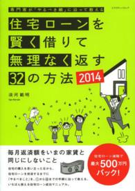 エクスナレッジムック<br> 住宅ローンを賢く借りて無理なく返す３２の方法 〈２０１４〉 - 専門家が「やるべき順」に沿って教える