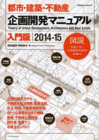 都市・建築・不動産企画開発マニュアル 〈入門版　２０１４－１５〉 エクスナレッジムック