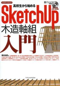 高校生から始めるＳｋｅｔｃｈＵｐ木造軸組入門 エクスナレッジムック