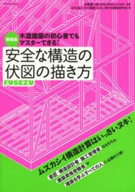 エクスナレッジムック<br> 安全な構造の伏図の描き方 - 木造建築の初心者でもマスターできる！ （新装版）