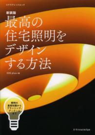 エクスナレッジムック<br> 最高の住宅照明をデザインする方法 - 照明の基礎知識からプランニング、ディテールまで （新装版）