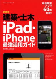 エクスナレッジムック<br> 建築・土木ｉＰａｄ・ｉＰｈｏｎｅ最強活用ガイド （新装版）