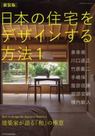 エクスナレッジムック<br> 日本の住宅をデザインする方法 〈１〉 建築家が語る「和」の極意 泉幸甫 （新装版）