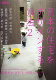 エクスナレッジムック<br> 日本の住宅をデザインする方法 〈２〉 建築家が語る「住空間」の作法 岸本和彦 （新装版）