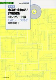 ディティールシリーズ<br> 最新版　木造住宅納まり詳細図集コンプリート版―ＣＡＤデータ付き！ （最新版）