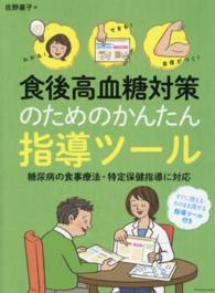 わかる！できる！自信がつく！食後高血糖対策のためのかんたん指導ツール―糖尿病の食事療法・特定保健指導にも対応