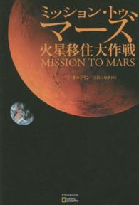 ミッション・トゥ・マーズ―火星移住大作戦