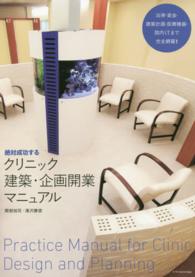 絶対成功するクリニック建築・企画開業マニュアル