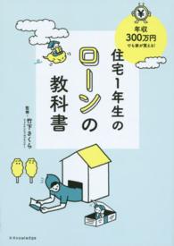 住宅１年生のローンの教科書 - 年収３００万円でも家が買える！