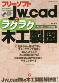 フリーソフトＪｗ＿ｃａｄでラクラク木工製図 - Ｊｗ＿ｃａｄ　Ｖｅｒｓｉｏｎ　７．１１対応版 エクスナレッジムック