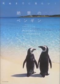 死ぬまでに見たい！絶景のペンギン―青い氷の国からエメラルド色の南の島まで