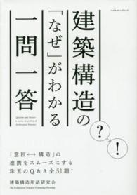 エクスナレッジムック<br> 建築構造の「なぜ」がわかる一問一答