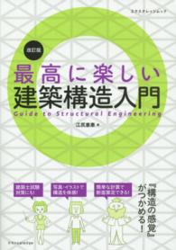 最高に楽しい建築構造入門 エクスナレッジムック （改訂版）