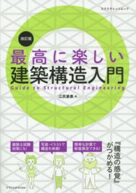 エクスナレッジムック<br> 最高に楽しい建築構造入門 （改訂版）