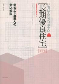 エクスナレッジムック<br> いちばんわかりやすい「長期優良住宅」 （改訂版）