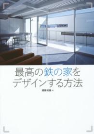 エクスナレッジムック<br> 最高の鉄の家をデザインする方法