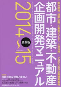 エクスナレッジムック<br> 都市・建築・不動産企画開発マニュアル 〈２０１４～１５〉 - 最新版