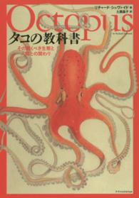 タコの教科書―その驚くべき生態と人間との関わり