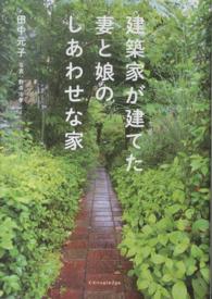 建築家が建てた妻と娘のしあわせな家