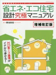 エクスナレッジムック<br> 省エネ・エコ住宅設計究極マニュアル - 低炭素時代のスタンダード！ （増補改訂版）