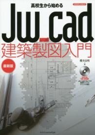 エクスナレッジムック<br> 高校生から始めるＪｗ＿ｃａｄ建築製図入門 （最新版）