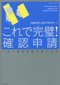 エクスナレッジムック<br> これで完璧！確認申請 - 一発で確認申請を通す方法