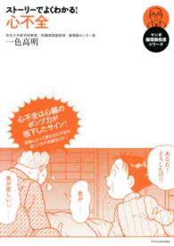 ストーリーでよくわかる！心不全 マンガ循環器疾患シリーズ