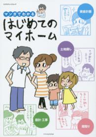 マンガでわかるはじめてのマイホーム エクスナレッジムック