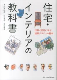 住宅・インテリアの教科書―世界の巨匠に学ぶ建築デザインの基本