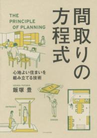 間取りの方程式 - 心地よい住まいを組み立てる技術