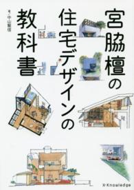 宮脇檀の住宅デザインの教科書