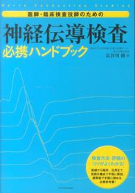 医師・臨床検査技師のための神経伝導検査必携ハンドブック - 検査方法・評価のコツがよくわかる！