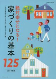エクスナレッジムック<br> 絶対幸せになる！家づくりの基本１２５ 〈２０１５年度版〉 - いちばん最初に読んでおきたい家づくりの入門書