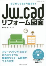 Ｊｗ＿ｃａｄリフォーム図面 - はじめてでもすぐ描ける！ エクスナレッジムック