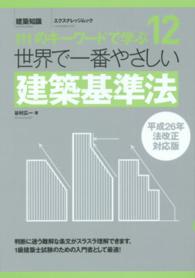 世界で一番やさしい建築基準法 - １１１のキーワードで学ぶ エクスナレッジムック （平成２６年法改正）