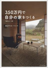 ３５０万円で自分の家をつくる （改訂カラー版）