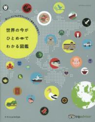 エクスナレッジムック<br> 世界の今がひとめでわかる図鑑