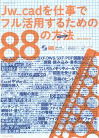 エクスナレッジムック<br> Ｊｗ＿ｃａｄを仕事でフル活用するための８８の方法