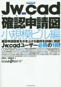 エクスナレッジムック<br> Ｊｗ＿ｃａｄでラクラク確認申請図 〈小規模ビル編〉