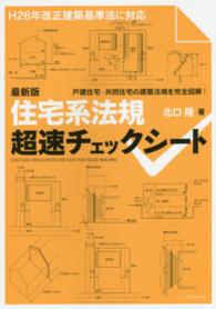 最新版　住宅系法規超速チェックシート （最新版）