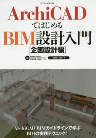 ＡｒｃｈｉＣＡＤではじめるＢＩＭ設計入門　企画設計編