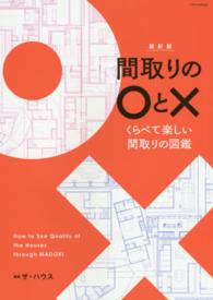 最新版　間取りの○と×―くらべて楽しい間取りの図鑑 （最新版）