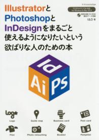 ＩｌｌｕｓｔｒａｔｏｒとＰｈｏｔｏｓｈｏｐとＩｎＤｅｓｉｇｎをまるごと使えるようになりたいという欲ばりな人のための本―ＣＣ　２０１４／ＣＣ／ＣＳ６対応ｆｏｒ　Ｗｉｎｄｏｗｓ　＆　Ｍａｃ　ＯＳ　Ｘ