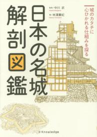 日本の名城解剖図鑑 - 城のカタチに心ひかれる仕組みを探る
