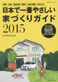エクスナレッジムック<br> 日本で一番やさしい家づくりガイド 〈２０１５〉