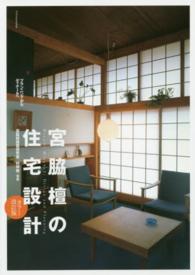 宮脇檀の住宅設計 - プランニングからディテールへ （カラー・改訂版）