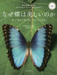 なぜ蝶は美しいのか―新しい視点で解き明かす美しさの秘密